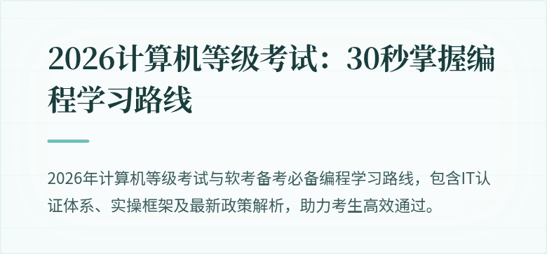 2026计算机等级考试：30秒掌握编程学习路线