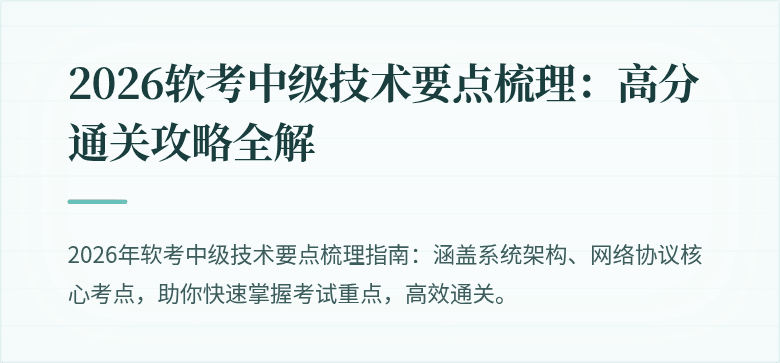 2026软考中级技术要点梳理：高分通关攻略全解
