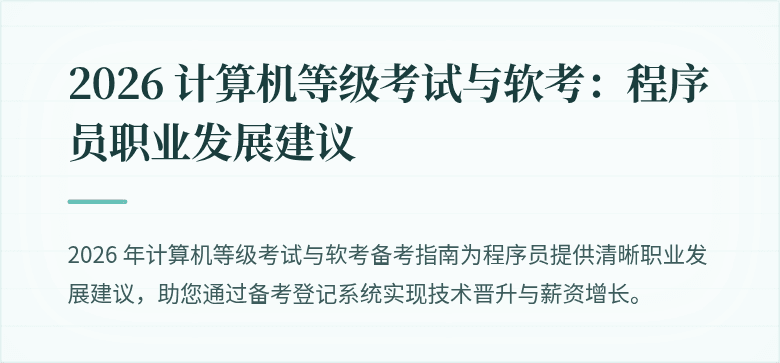 2026 计算机等级考试与软考：程序员职业发展建议