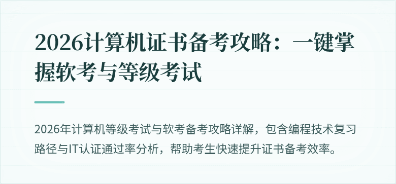 2026计算机证书备考攻略：一键掌握软考与等级考试
