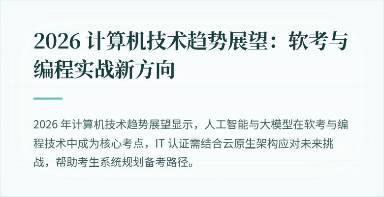 2026 计算机技术趋势展望：软考与编程实战新方向