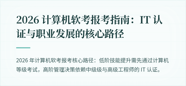 2026 计算机软考报考指南：IT 认证与职业发展的核心路径