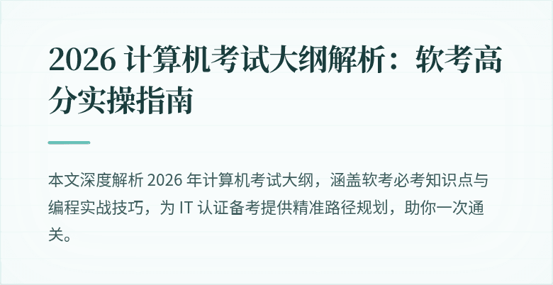 2026 计算机考试大纲解析：软考高分实操指南