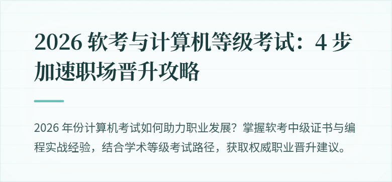 2026 软考与计算机等级考试：4 步加速职场晋升攻略