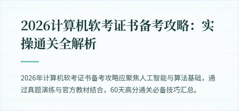 2026计算机软考证书备考攻略：实操通关全解析