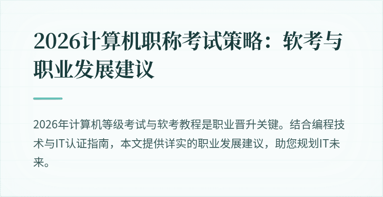 2026计算机职称考试策略：软考与职业发展建议