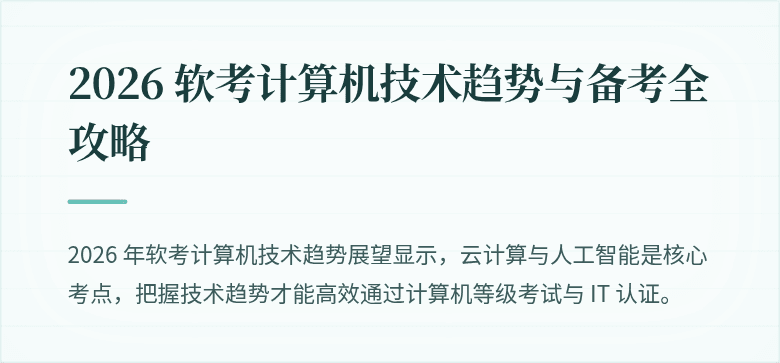 2026 软考计算机技术趋势与备考全攻略