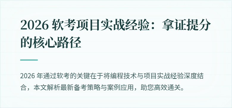 2026 软考项目实战经验：拿证提分的核心路径