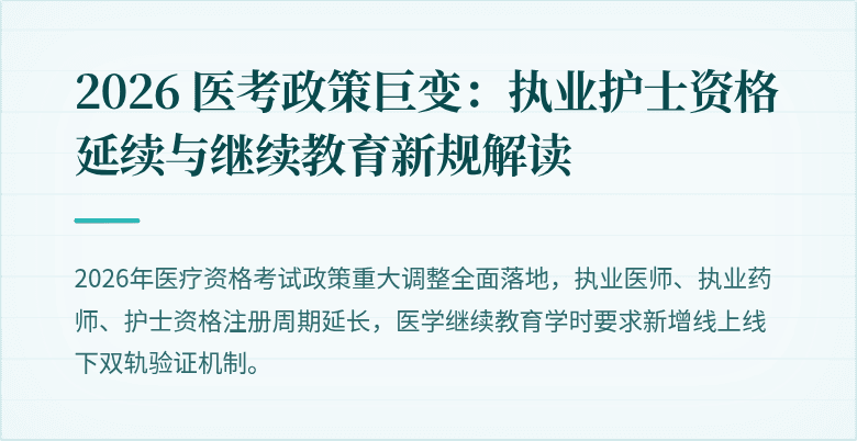 2026 医考政策巨变：执业护士资格延续与继续教育新规解读