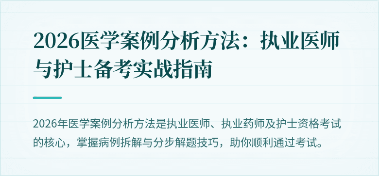 2026医学案例分析方法：执业医师与护士备考实战指南