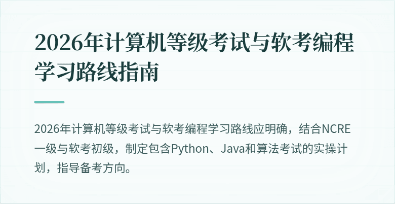 2026年计算机等级考试与软考编程学习路线指南