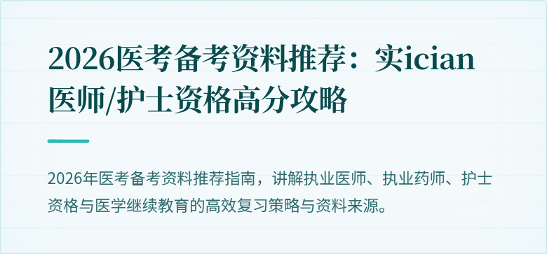 2026医考备考资料推荐：实ician医师/护士资格高分攻略