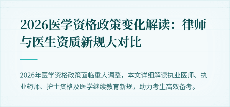 2026医学资格政策变化解读：律师与医生资质新规大对比