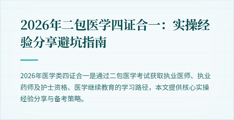 2026年二包医学四证合一：实操经验分享避坑指南
