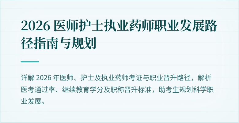 2026 医师护士执业药师职业发展路径指南与规划