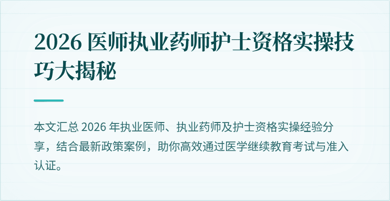 2026 医师执业药师护士资格实操技巧大揭秘