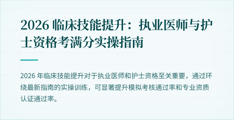 2026 临床技能提升：执业医师与护士资格考满分实操指南