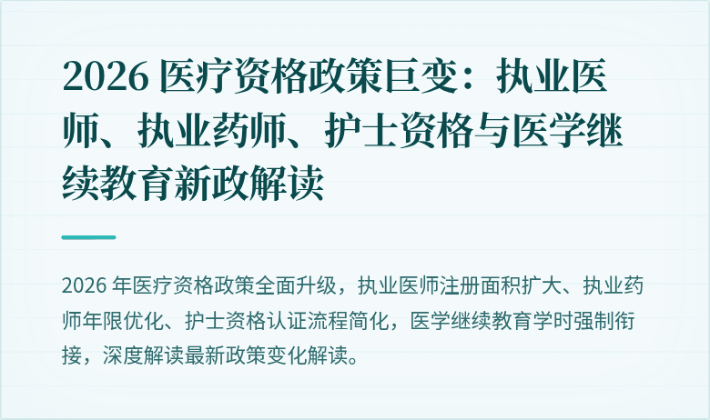 2026 医疗资格政策巨变：执业医师、执业药师、护士资格与医学继续教育新政解读
