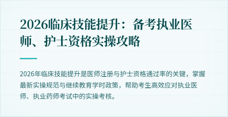 2026临床技能提升：备考执业医师、护士资格实操攻略