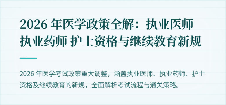 2026 年医学政策全解：执业医师 执业药师 护士资格与继续教育新规