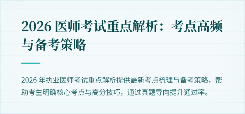 2026 医师考试重点解析：考点高频与备考策略