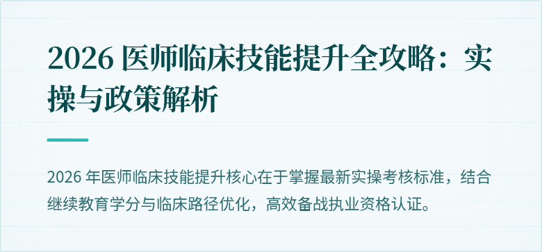 2026 医师临床技能提升全攻略：实操与政策解析