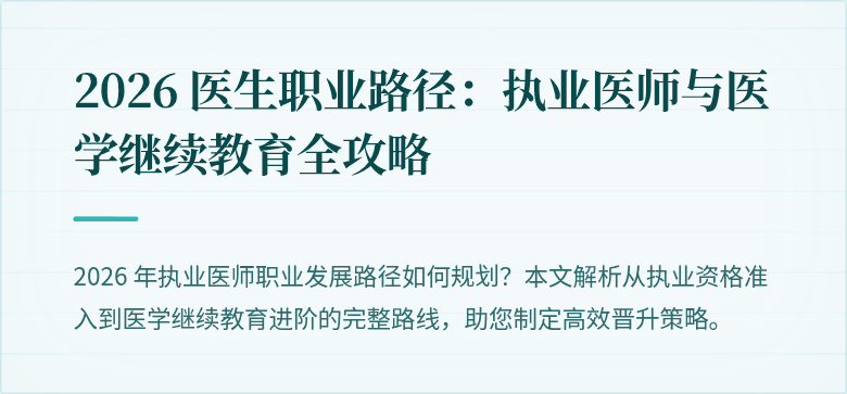 2026 医生职业路径：执业医师与医学继续教育全攻略