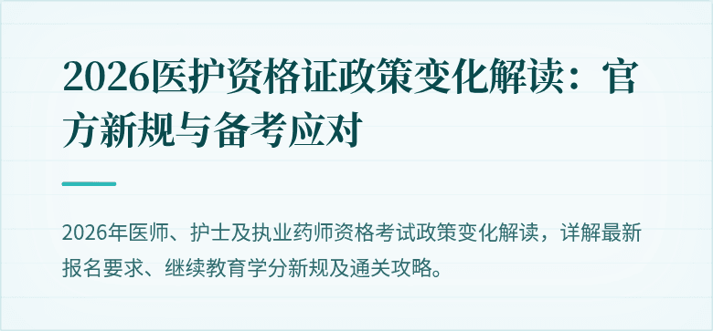 2026医护资格证政策变化解读：官方新规与备考应对