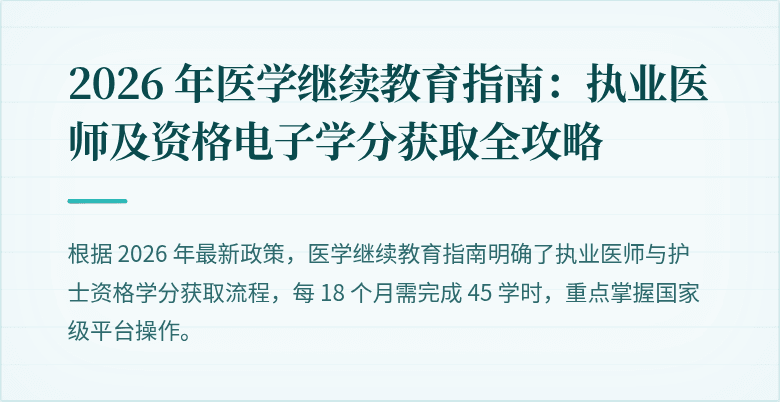 2026 年医学继续教育指南：执业医师及资格电子学分获取全攻略