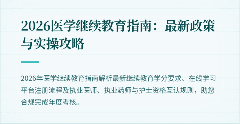 2026医学继续教育指南：最新政策与实操攻略