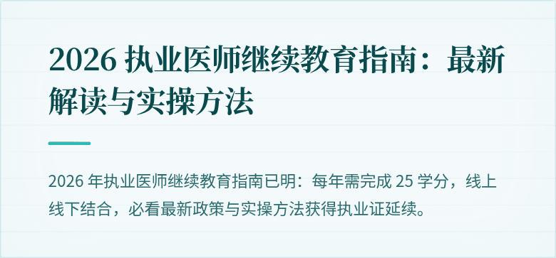 2026 执业医师继续教育指南：最新解读与实操方法