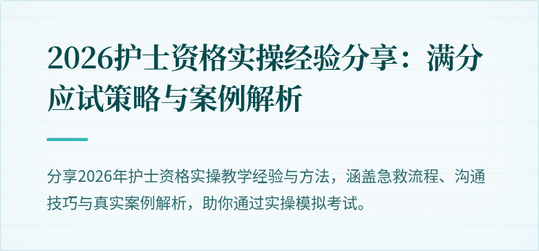 2026护士资格实操经验分享：满分应试策略与案例解析