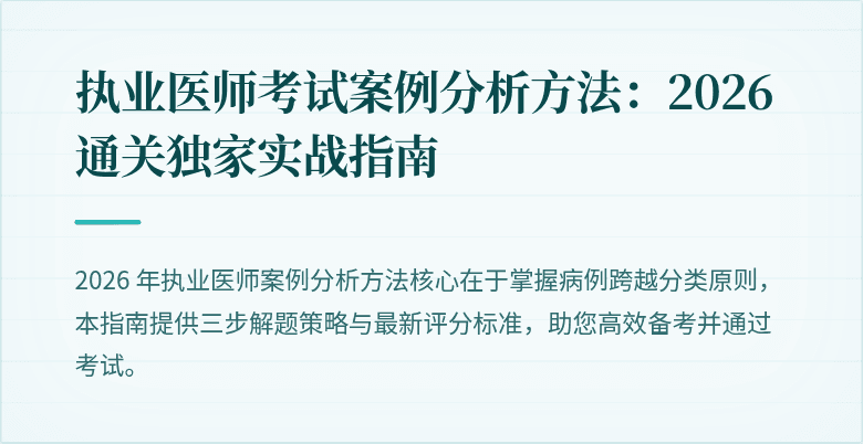 执业医师考试案例分析方法：2026 通关独家实战指南