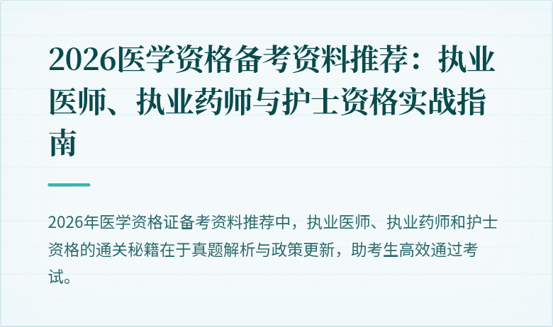2026医学资格备考资料推荐：执业医师、执业药师与护士资格实战指南