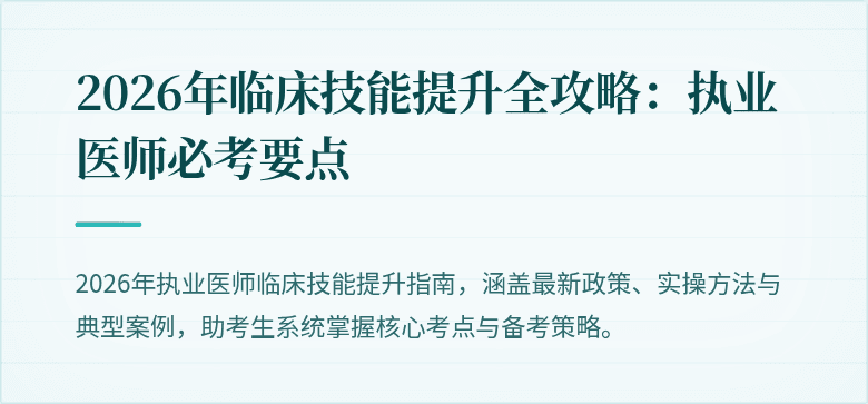 2026年临床技能提升全攻略：执业医师必考要点