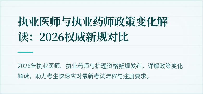 执业医师与执业药师政策变化解读：2026权威新规对比