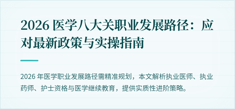 2026 医学八大关职业发展路径：应对最新政策与实操指南
