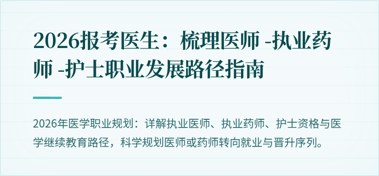 2026报考医生：梳理医师 -执业药师 -护士职业发展路径指南