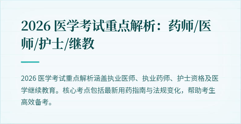 2026 医学考试重点解析：药师/医师/护士/继教
