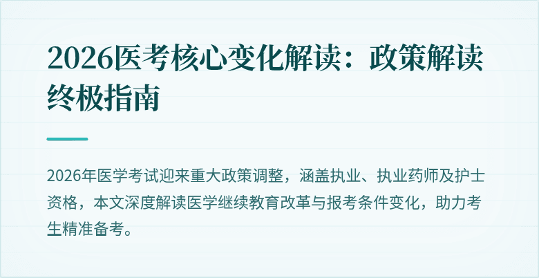 2026医考核心变化解读：政策解读终极指南