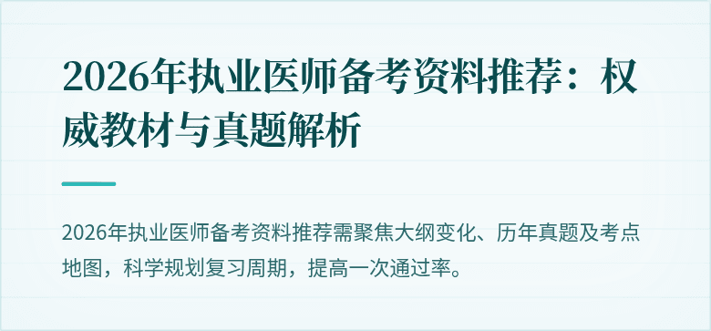 2026年执业医师备考资料推荐:权威教材与真题解析