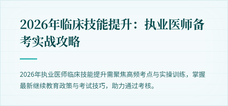 2026年临床技能提升：执业医师备考实战攻略