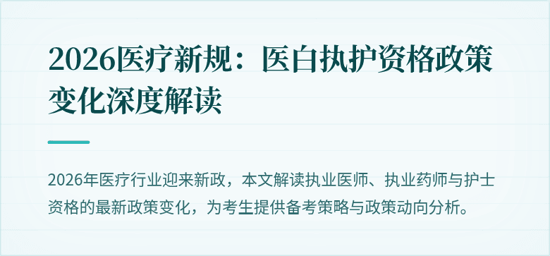 2026医疗新规：医白执护资格政策变化深度解读