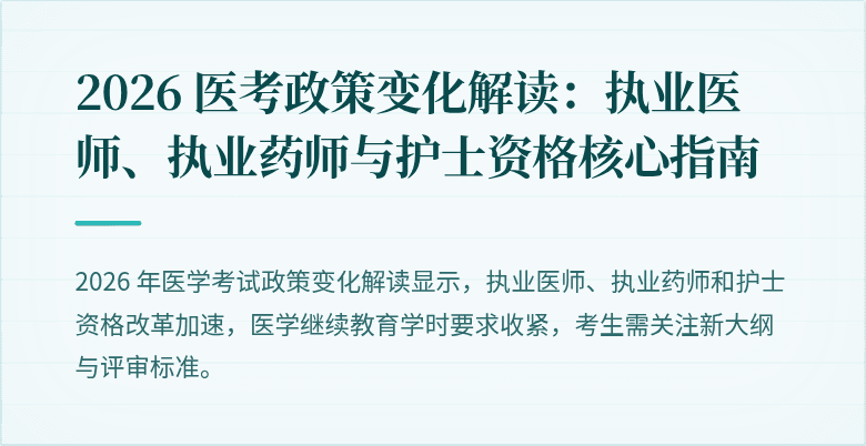 2026 医考政策变化解读：执业医师、执业药师与护士资格核心指南