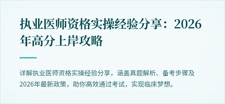 执业医师资格实操经验分享：2026年高分上岸攻略