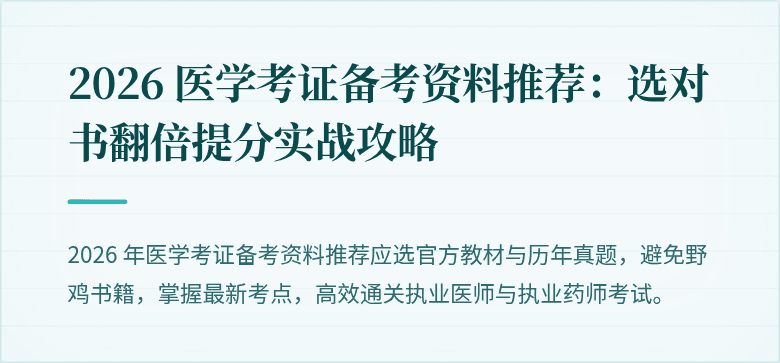 2026 医学考证备考资料推荐:选对书翻倍提分实战攻略
