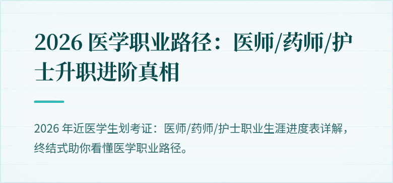 2026 医学职业路径:医师/药师/护士升职进阶真相