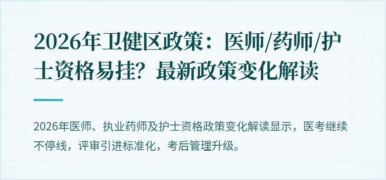 2026年卫健区政策:医师/药师/护士资格易挂?最新政策变化解读