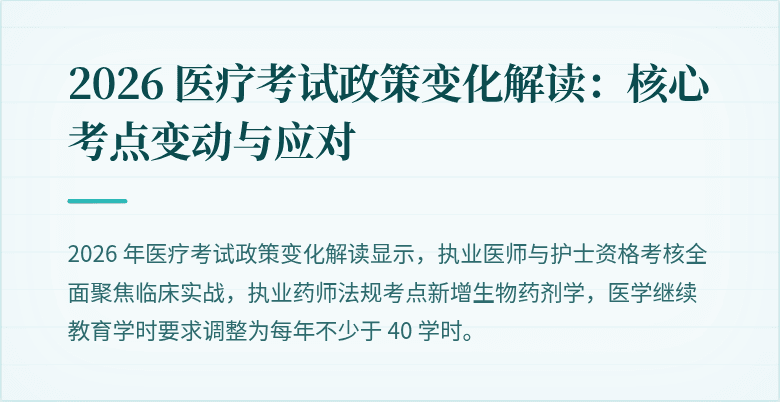 2026 医疗考试政策变化解读：核心考点变动与应对