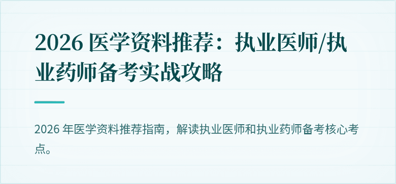 2026 医学资料推荐：执业医师/执业药师备考实战攻略